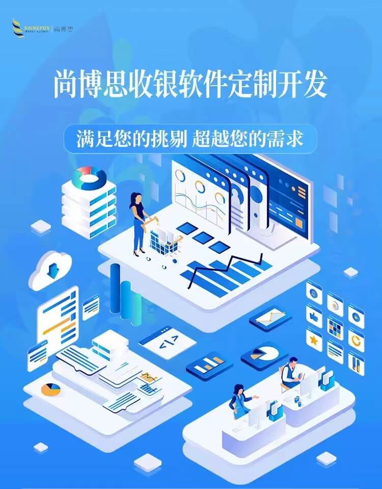 尚博思POS收銀系統(tǒng)定制開發(fā)服務(wù)